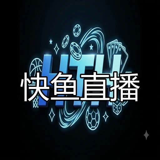 快鱼直播